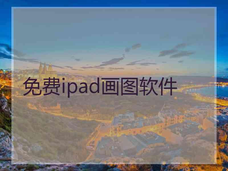 免费ipad画图软件