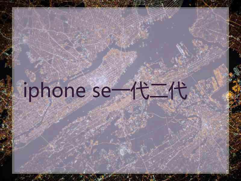 iphone se一代二代