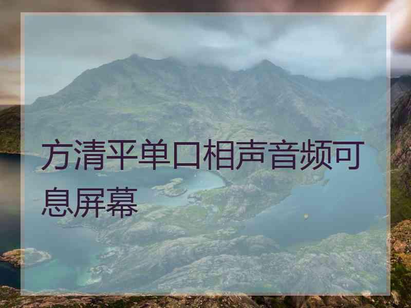 方清平单口相声音频可息屏幕