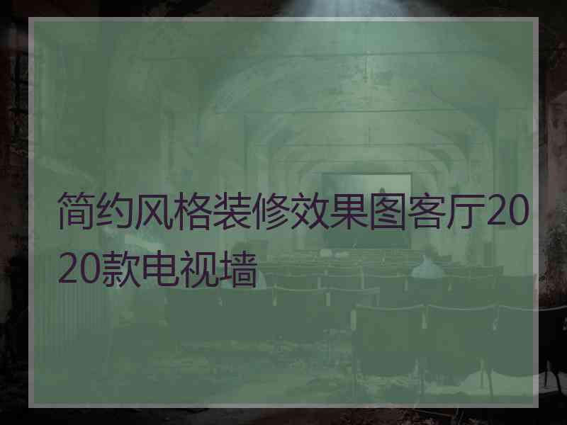 简约风格装修效果图客厅2020款电视墙