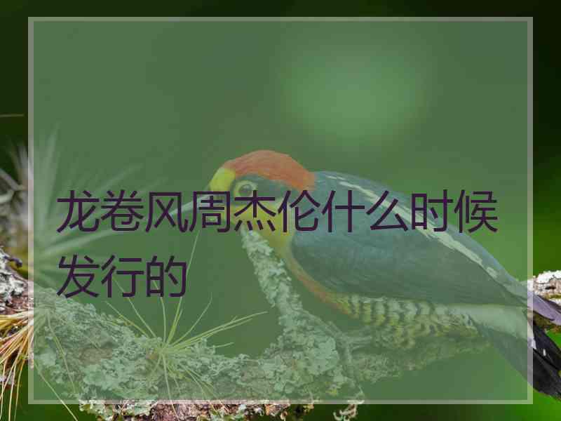 龙卷风周杰伦什么时候发行的