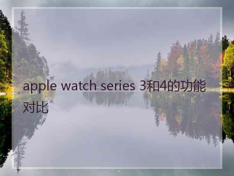 apple watch series 3和4的功能对比