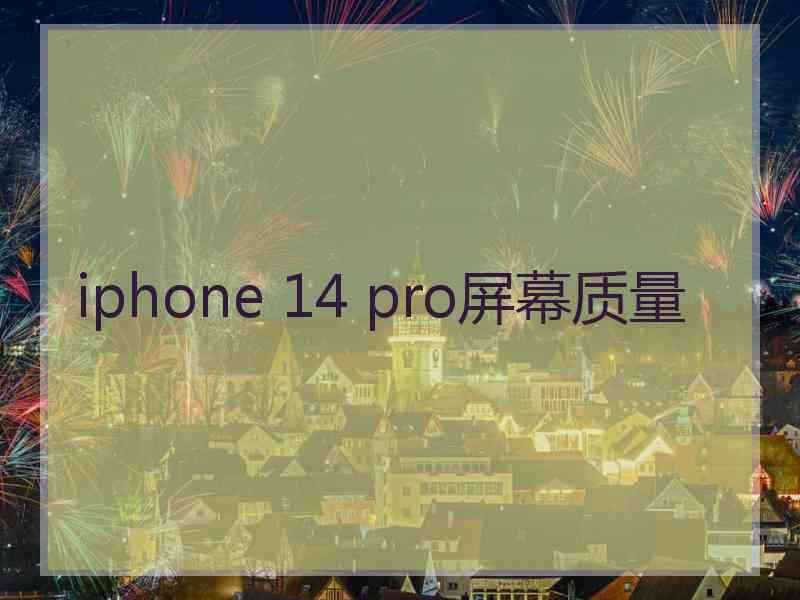 iphone 14 pro屏幕质量