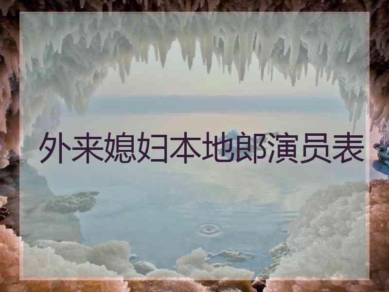 外来媳妇本地郎演员表