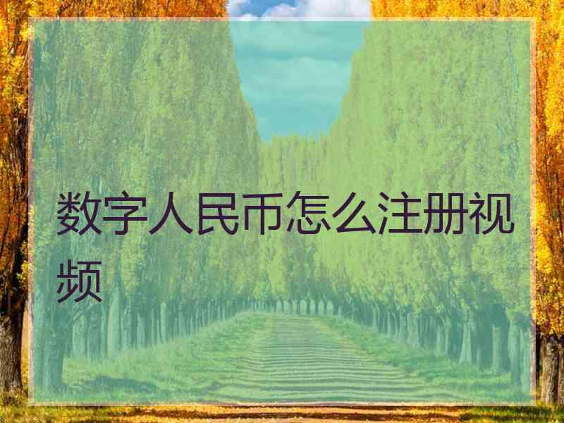 数字人民币怎么注册视频