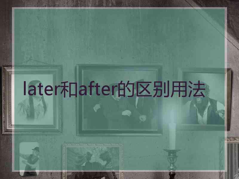 later和after的区别用法