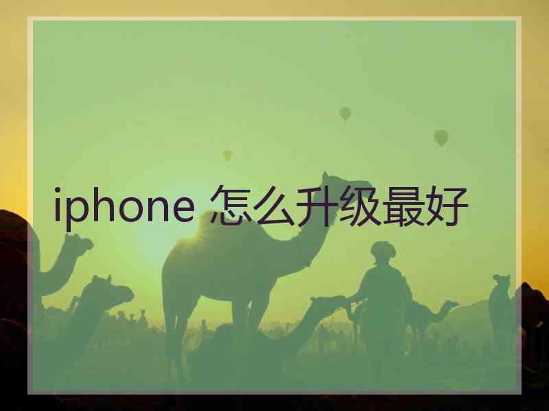 iphone 怎么升级最好