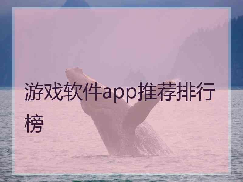 游戏软件app推荐排行榜