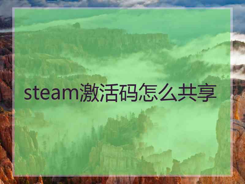 steam激活码怎么共享