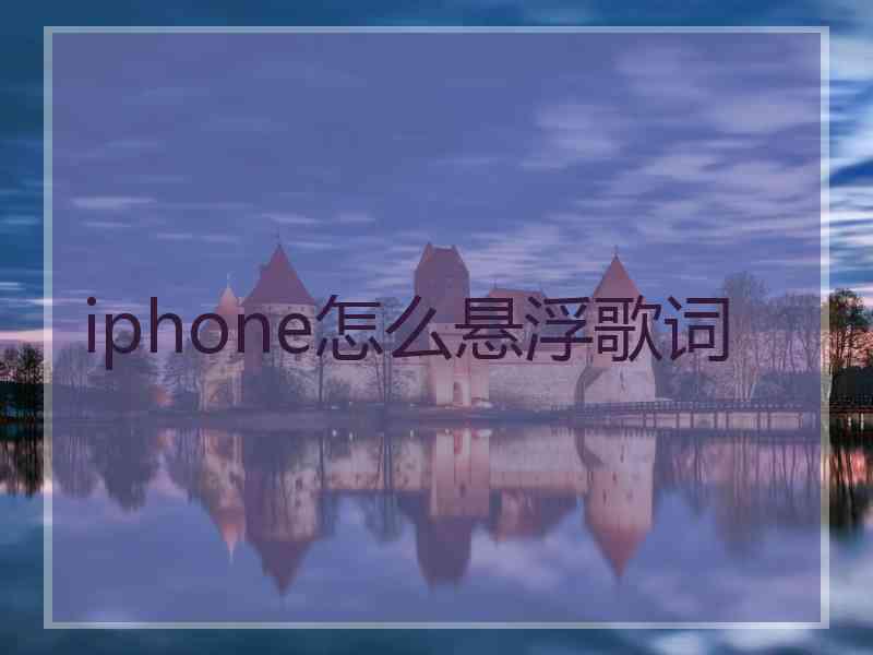 iphone怎么悬浮歌词