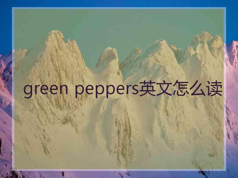 green peppers英文怎么读