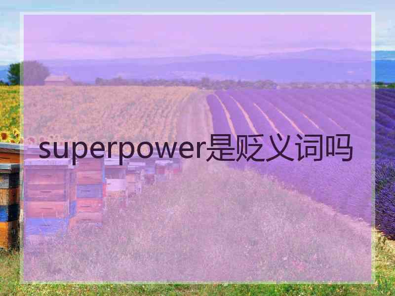 superpower是贬义词吗