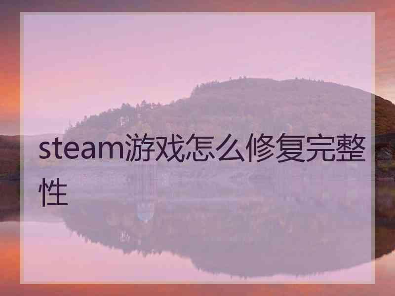 steam游戏怎么修复完整性