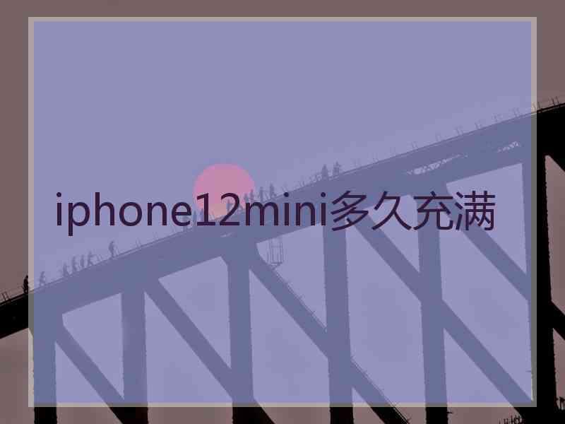 iphone12mini多久充满