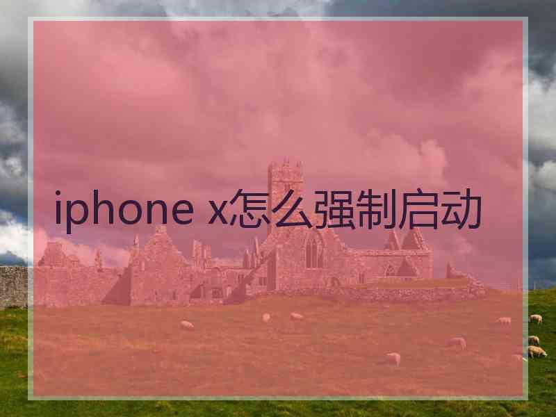 iphone x怎么强制启动