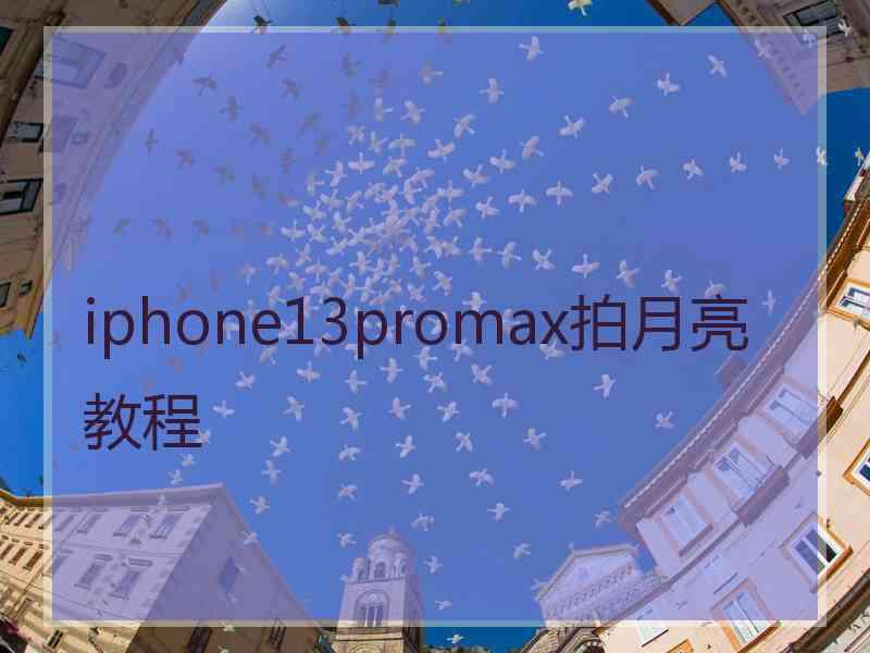 iphone13promax拍月亮教程