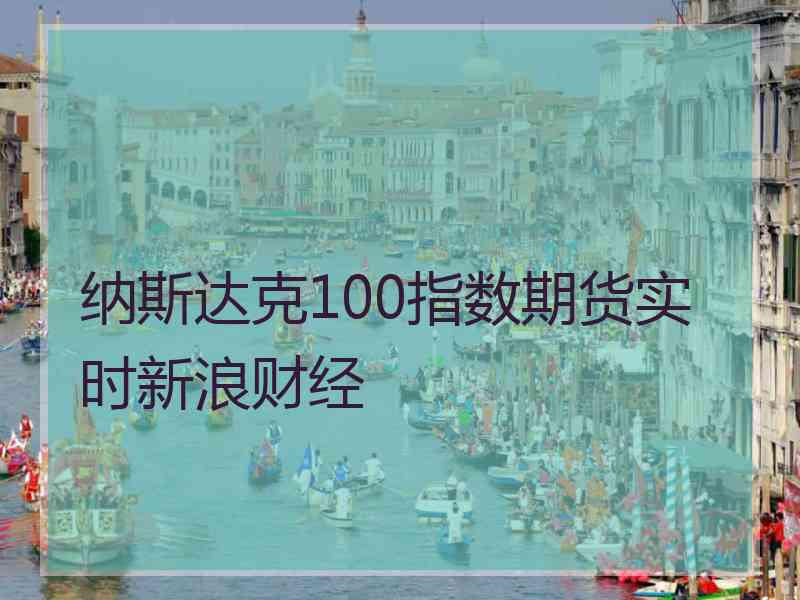 纳斯达克100指数期货实时新浪财经