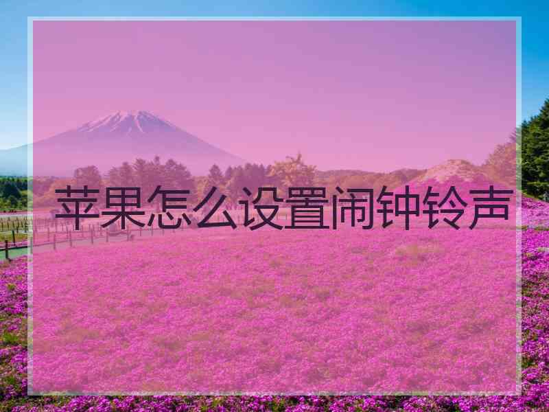 苹果怎么设置闹钟铃声