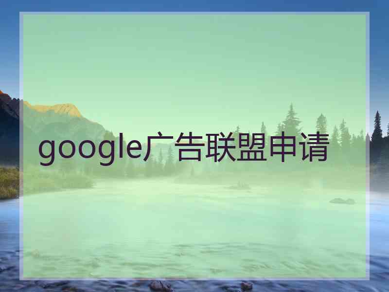 google广告联盟申请