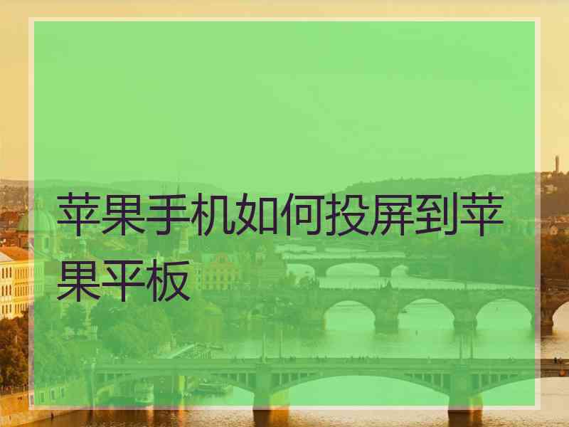 苹果手机如何投屏到苹果平板