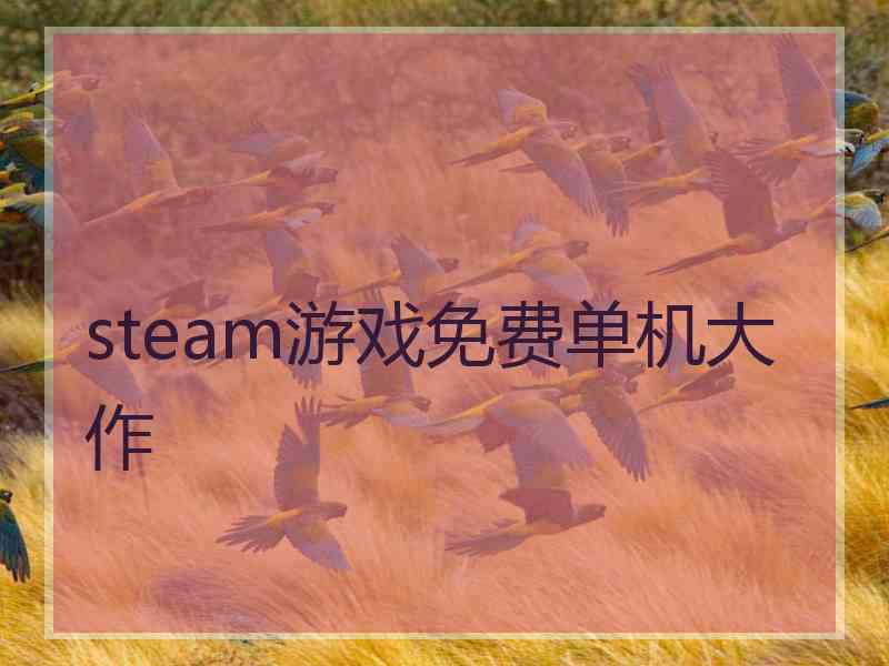 steam游戏免费单机大作