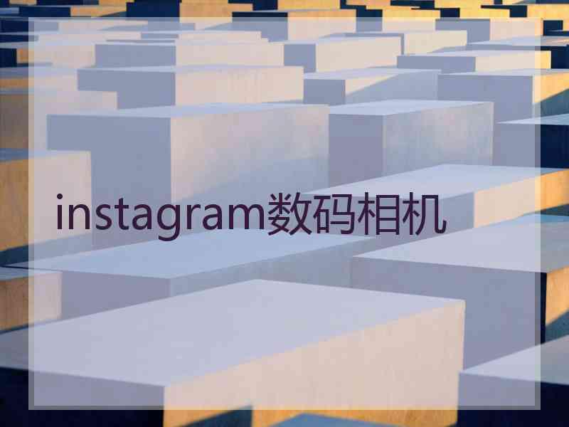 instagram数码相机