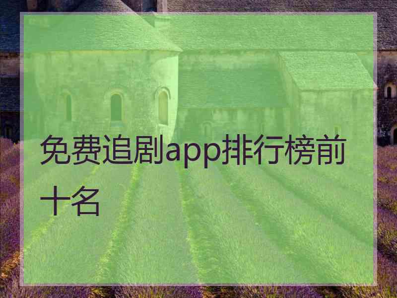 免费追剧app排行榜前十名