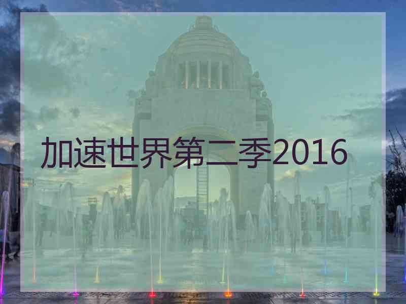 加速世界第二季2016