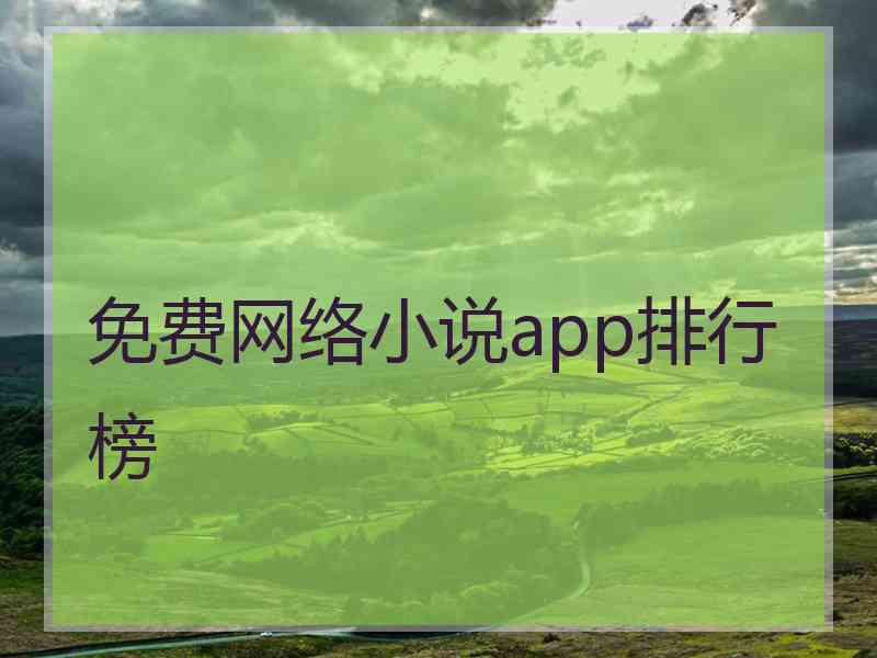 免费网络小说app排行榜