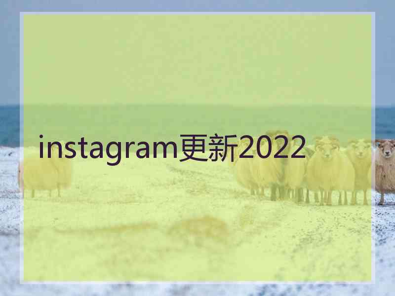 instagram更新2022