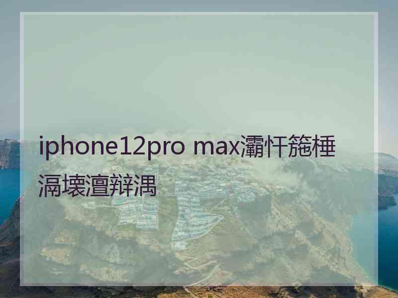 iphone12pro max灞忓箷棰滆壊澶辩湡