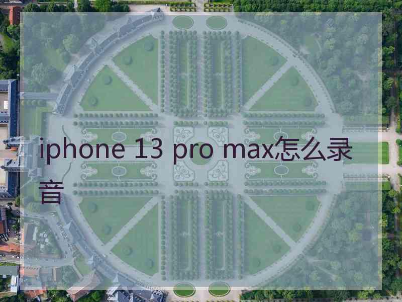 iphone 13 pro max怎么录音