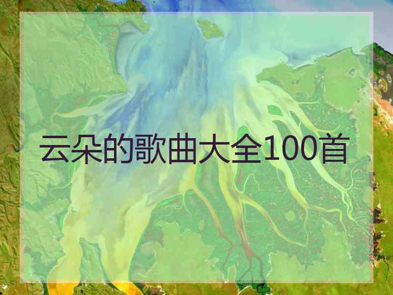 云朵的歌曲大全100首