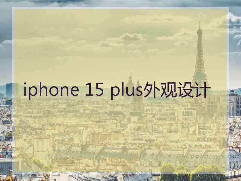 iphone 15 plus外观设计