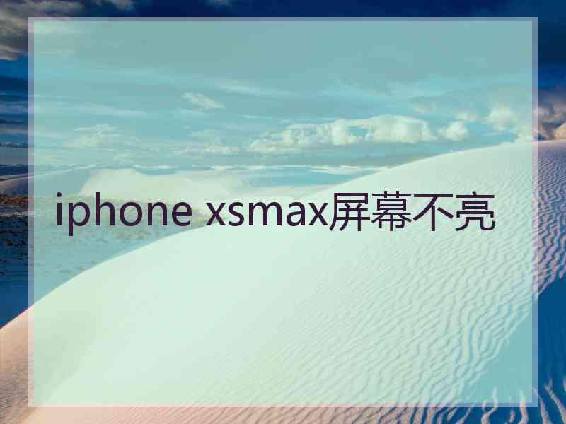 iphone xsmax屏幕不亮