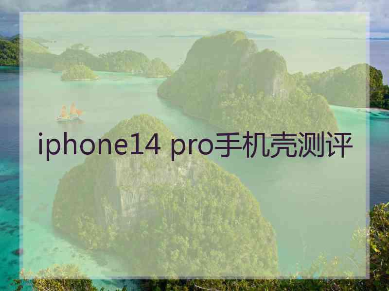 iphone14 pro手机壳测评