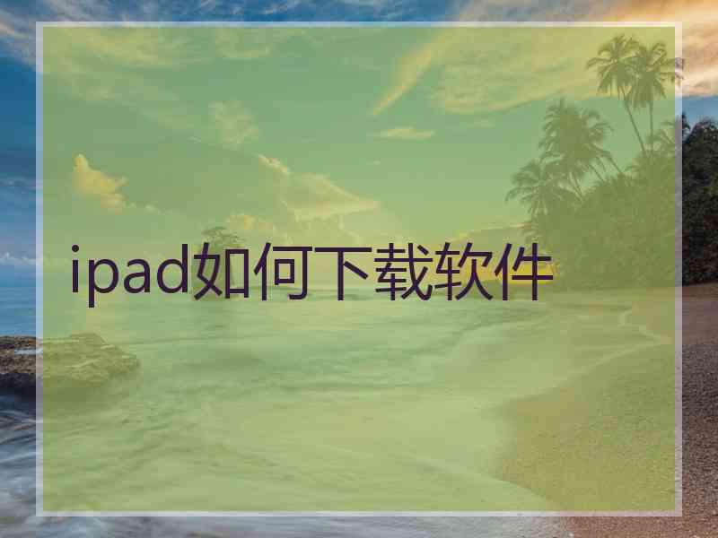 ipad如何下载软件