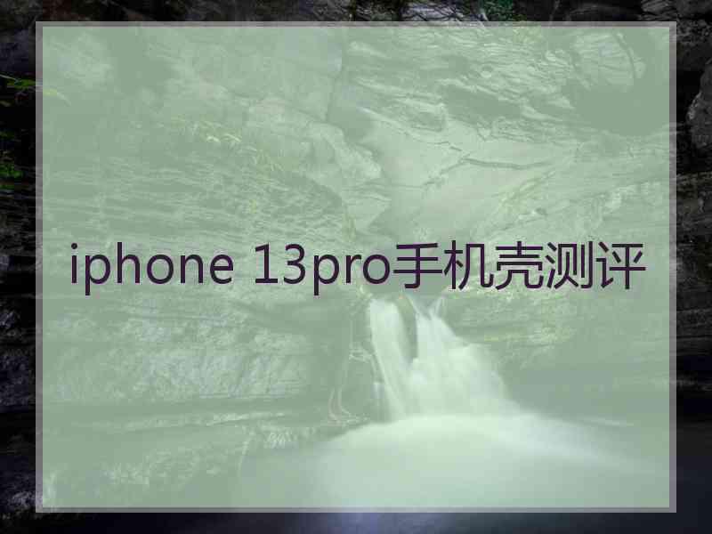 iphone 13pro手机壳测评