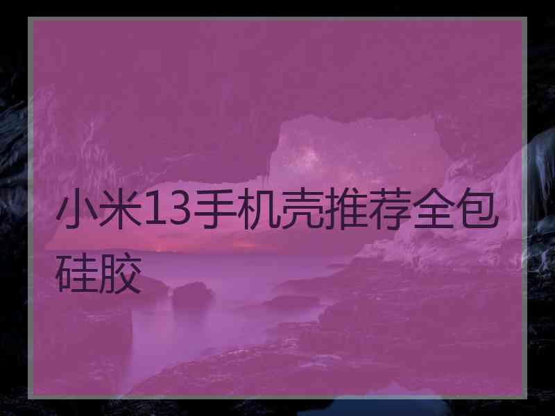 小米13手机壳推荐全包硅胶