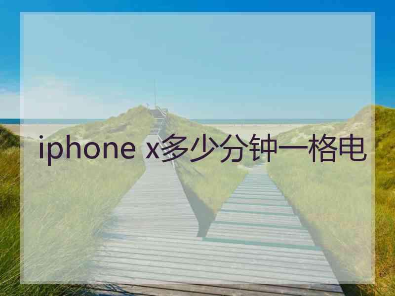 iphone x多少分钟一格电