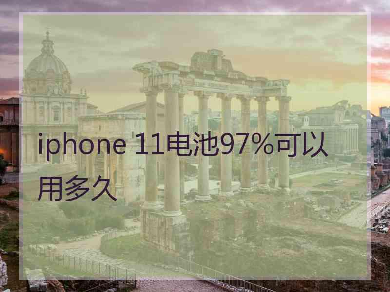 iphone 11电池97%可以用多久