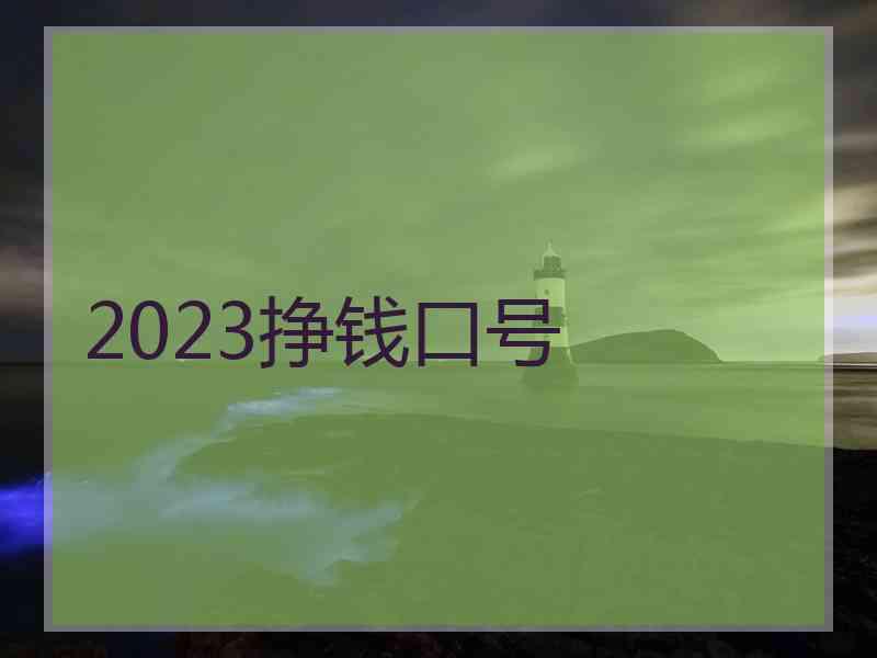 2023挣钱口号