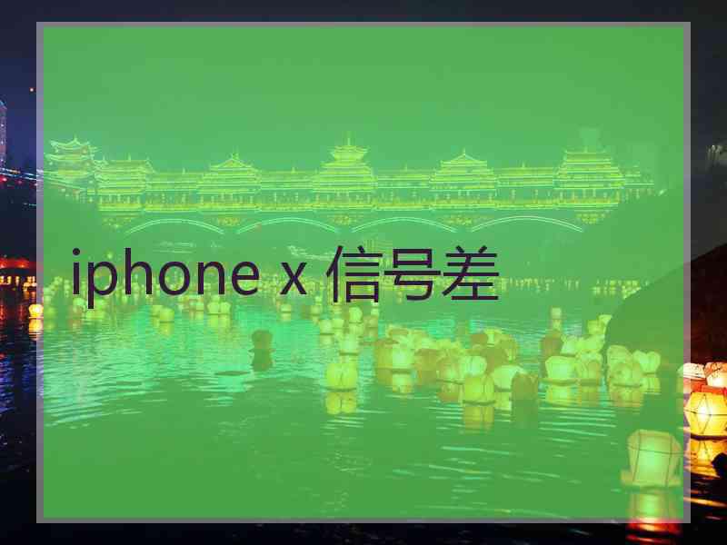 iphone x 信号差