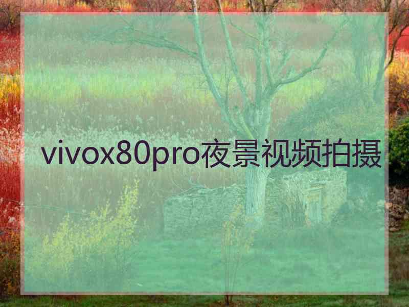 vivox80pro夜景视频拍摄