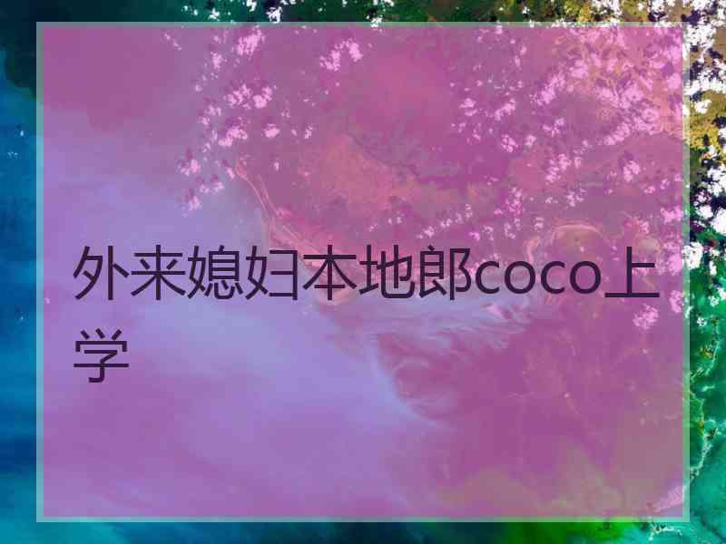 外来媳妇本地郎coco上学