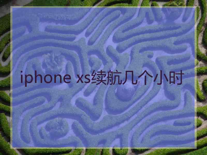 iphone xs续航几个小时