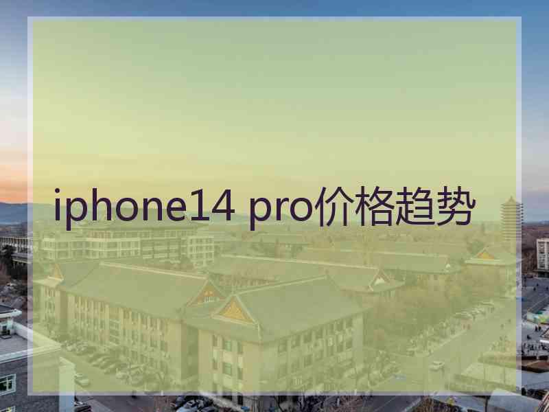 iphone14 pro价格趋势