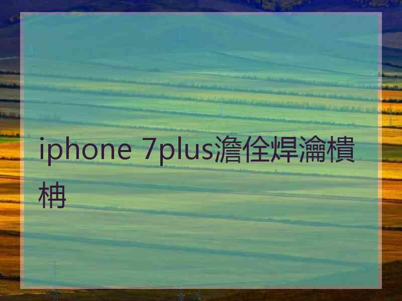 iphone 7plus澹佺焊瀹樻柟