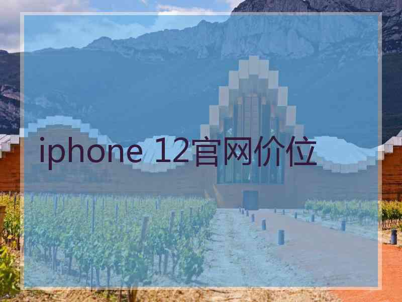 iphone 12官网价位