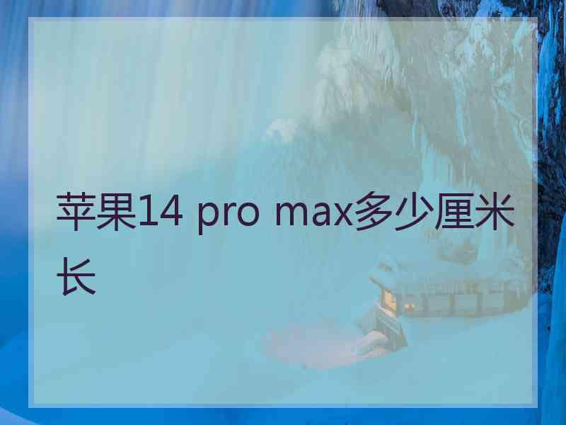 苹果14 pro max多少厘米长